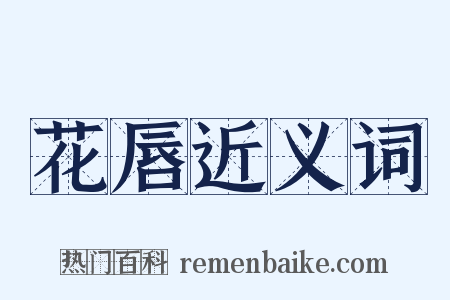 花唇近义词是什么意思的图片